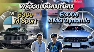 เปรียบเทียบรถผู้บริหาร Mercedes Benz E300e vs BMW Series 530e ตัวท็อป #motorshow2023