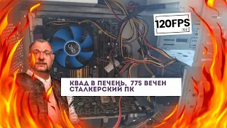 Квад в печень  775 вечен // Сборка бомж пк до 7к