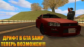 КОМФОРТНЫЙ ДРИФТ В GTA SAMP!? | ТЕПЕРЬ ЭТО РЕАЛЬНО!!!