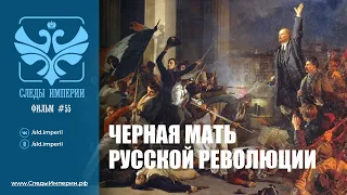 Следы Империи: Черная мать русской революции. Документальный фильм. 16+