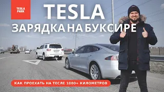 Зарядка TESLA НА БУКСИРЕ