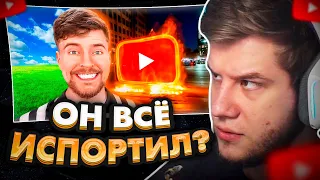 ЛАГОДА СМОТРИТ: Mr.Beast изменил YouTube навсегда