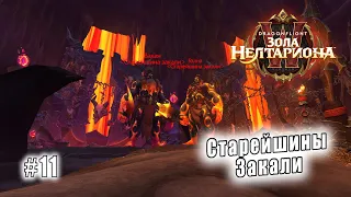 World of Warcraft: Dragonflight - Пещера Заралек: Старейшины Закали (11)