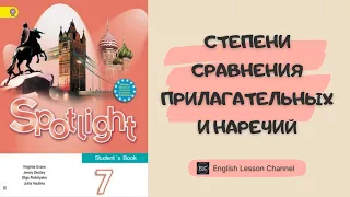 Spotlight 7. Module 7a. Степени сравнения прилагательных и наречий