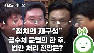 [KBS 열린토론] 정치의 재구성 "공수처 운명의 한 주, 법안 처리 전망은?"