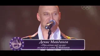 Денис Майданов - Пролетая над нами (Песня года 2013)