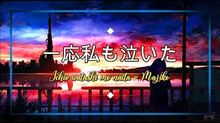 |Majiko-一応私も泣いた(Ichio Watashi Mo Naita)| JAPONES, ROMANJI, SUB ESPAÑOL