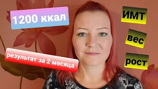 Дневник похудения/Питание 1200 ккал/РЕЗУЛЬТАТ 💁‍♀️ ЗА 2 МЕСЯЦА И КАК ХУДЕТЬ ДАЛЬШЕ🤞...