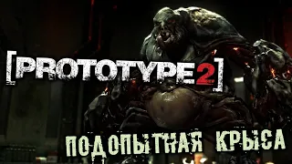 PROTOTYPE 2 Прохождение (5) - [Подопытная крыса. Победить Джаггернаута]