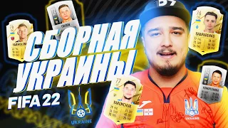 FIFA 22 - СОБРАЛ СБОРНУЮ УКРАИНЫ