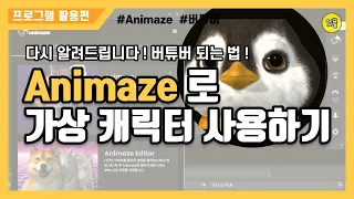 [프로그램 활용편] Animaze로 가상 캐릭터 사용하기 !