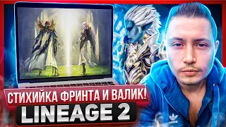 2к! пятничный прайм стихийка фринта и валакас! | lineage 2 essence 2022