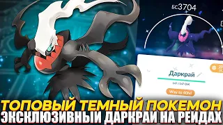 Эксклюзивный Даркрай на рейдах уже завтра [Pokemon GO]