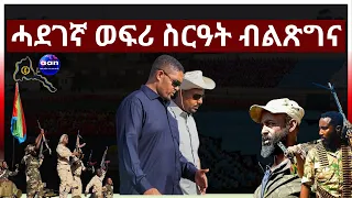 May 31, 2024 ሓደገኛ ወፍሪ ስርዓት ብልጽግና#aanmedia #eridronawi #eritrea #ethiopia #egypt #uae #sudan #china