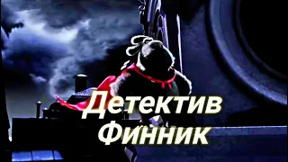 Детектив Финник 😎 Сюжет Мультфильма 😎 Мультфильм 2022