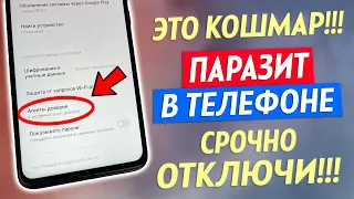 Мало кто знает про этого ПАРАЗИТА В ТЕЛЕФОНЕ! Срочно отключи эту вредную настройку на Андроид