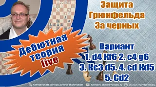 Защита Грюнфельда. За черных. Вариант 1. d4 Кf6 2. c4 g6 3. Кс3 d5. 4. cd Кd5 5. Сd2. Игорь Немцев