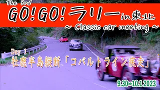 牡鹿半島縦断 - コバルトライン疾走 -「GOGOラリー2023 ~ Classic car meeting ~」  宮城県女川町 2023/09/30