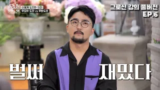 [그로신 설쌤 강의] EP.6 유병재도 빠져든 그리스 로마 신화, 멈출 수 없는 신들의 이야기⚡ (40분 순삭) | [MBN 그리스로마신화, 신들의 사생활] | [그로신 감독판]