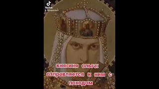 княгиня ольга настоящая жена!