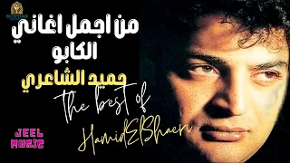 The Best of Hamid El Shaeri اغاني حميد الشاعري