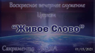 Live Stream Церкви  " Живое Слово"  Воскресное Вечернее Служение 05:00 p.m.  01/03/2021