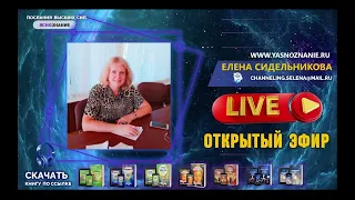 🌐Часть 1. Открытый эфир. Трансляция  06 10 2022.  🍀 СЕлена. Елена Сидельникова.