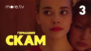 СКАМ Германия | 2 сезон | 3 серия