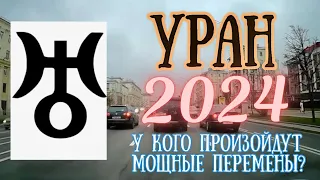 Уран в 2024 году | У кого произойдут мощные перемены? | Елена Соболева