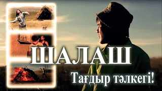 Қазақша кино | "Шалаш" "Күрке" фильм. Режиссер - Кенжебек Шайкаков.