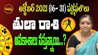 తులా రాశి TULA RASI OCTOBER 2021 TELUGU | OCTOBER(16to31) 2021 | TULA RASI | LIBRA  | SHUBHAM TV