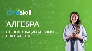 Алгебра 9 класс: Степень с рациональным показателем