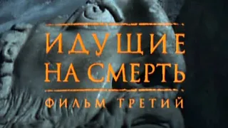 «Паломничество в Вечный город». 3 серия – «Идущие на смерть».