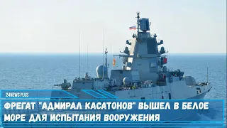 Фрегат проекта 22350 Адмирал Касатонов вышел в Белое море для испытания вооружения