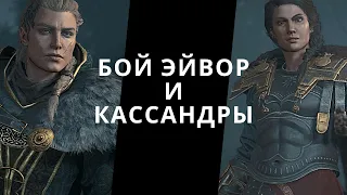 Эйвор против Кассандры. Эпичная встреча героинь Одиссеи и Вальгаллы