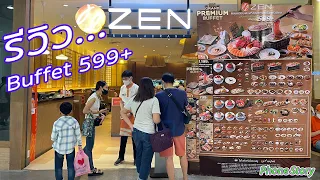 รีวิว ZEN buffet 599+ คุ้มโคตร บุฟเฟต์อาหารญี่ปุ่นระดับพรีเมียม ZEN Grand Premium Buffet