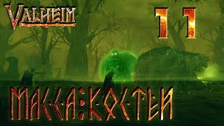 Valheim прохождение #11 Третья жертва Масса костей