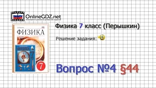 Вопрос №4 § 44. Измерение атмосферного давления. Опыт Торричелли - Физика 7 класс (Перышкин)