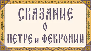 Сказание о Петре и Февронии || Пётр и Феврония мультфильм || День семьи, любви и верности