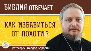 Как избавиться от похоти ?  Протоиерей Феодор Бородин