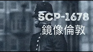 SCP基金會 SCP-1678 UnLondon 鏡像倫敦(中文)