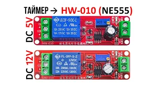 HW-010 реле задержки включения таймер NE555