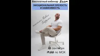 Эмоциональная зрелость и зависимость.Павел Барулин