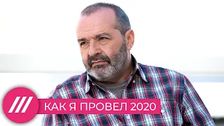 «Вдруг выяснилось, что человеку достаточно самого себя»: Виктор Шендерович об уходящем 2020-м