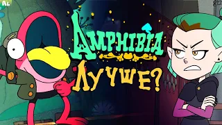 Почему Амфибия ЛУЧШЕ чем Дом Совы?