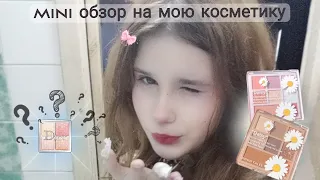 МИНИ-ОБЗОРЧИК НА МОЮ КОСМЕТИКУ💘🍒