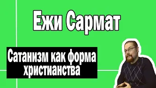 Сатанизм как форма христианства | Ежи Сармат