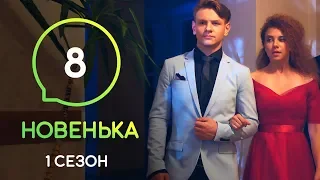 Сериал Новенькая. Серия 8 | МОЛОДЕЖНАЯ МЕЛОДРАМА 2019