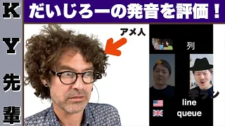 だいじろーのアメリカ英語の発音を評価します！wwww「ENGLISH HDレッスン」