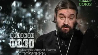 Протоиерей Андрей Ткачев о покаянии. Слово 7